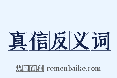 真信反义词是什么意思的图片